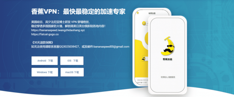 香蕉加速器免费吗？好用吗？香蕉加速器破解版app安卓iOS官网免费下载安装